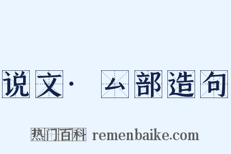 说文·厶部造句是什么意思的图片